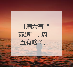 周六有“苏超”，周五有啥？